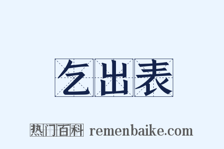 乞出表是什么意思的图片